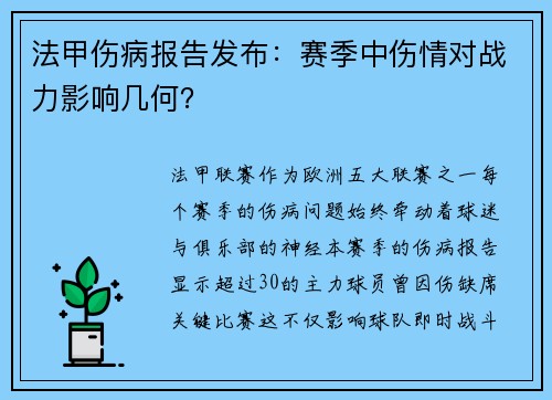 法甲伤病报告发布：赛季中伤情对战力影响几何？