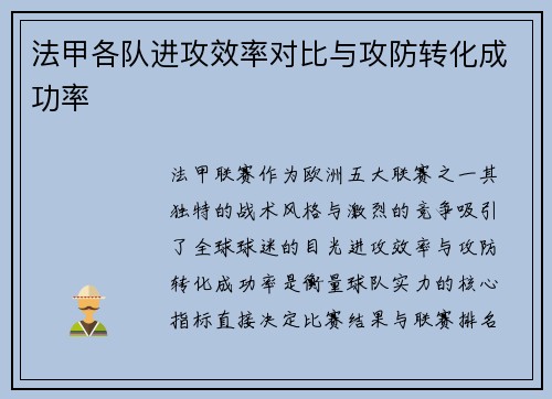 法甲各队进攻效率对比与攻防转化成功率