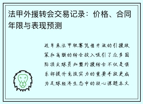 法甲外援转会交易记录：价格、合同年限与表现预测