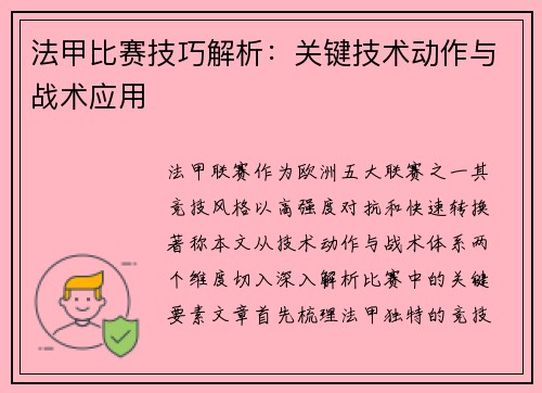法甲比赛技巧解析：关键技术动作与战术应用