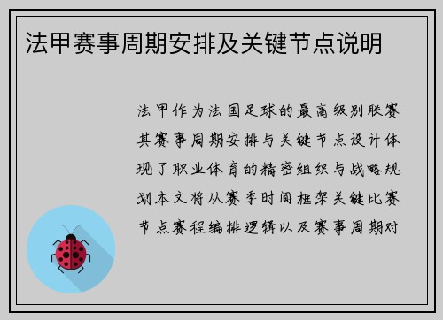 法甲赛事周期安排及关键节点说明