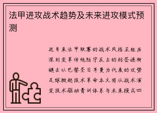 法甲进攻战术趋势及未来进攻模式预测