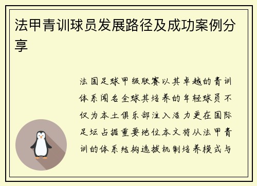 法甲青训球员发展路径及成功案例分享