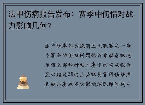 法甲伤病报告发布：赛季中伤情对战力影响几何？