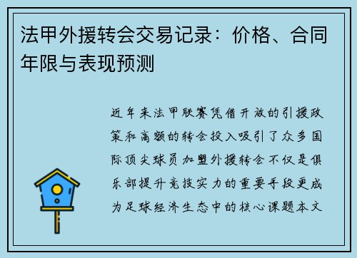 法甲外援转会交易记录：价格、合同年限与表现预测