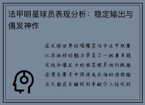 法甲明星球员表现分析：稳定输出与偶发神作