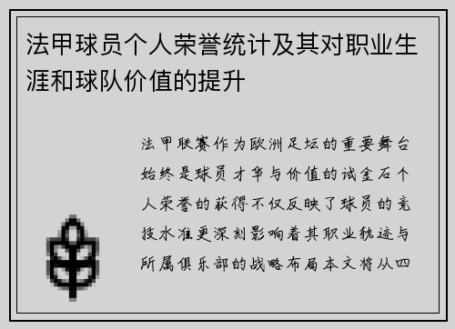 法甲球员个人荣誉统计及其对职业生涯和球队价值的提升