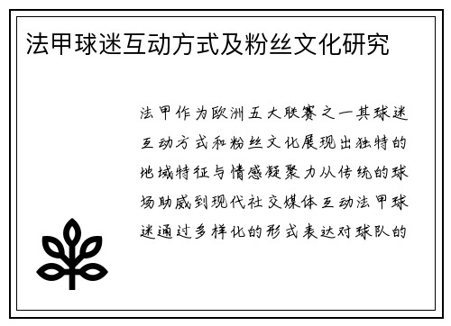 法甲球迷互动方式及粉丝文化研究