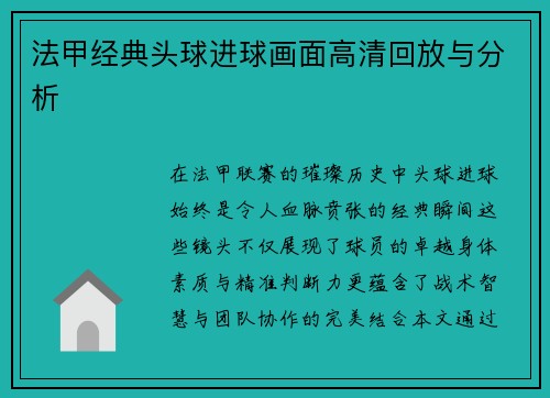 法甲经典头球进球画面高清回放与分析