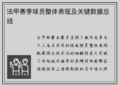 法甲赛季球员整体表现及关键数据总结