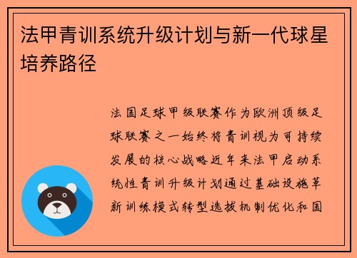 法甲青训系统升级计划与新一代球星培养路径