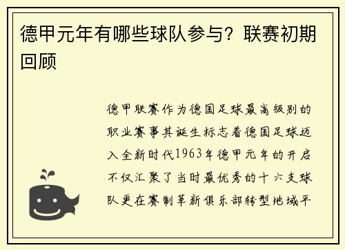 德甲元年有哪些球队参与？联赛初期回顾