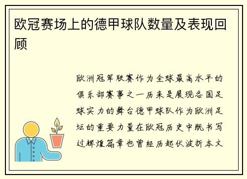 欧冠赛场上的德甲球队数量及表现回顾